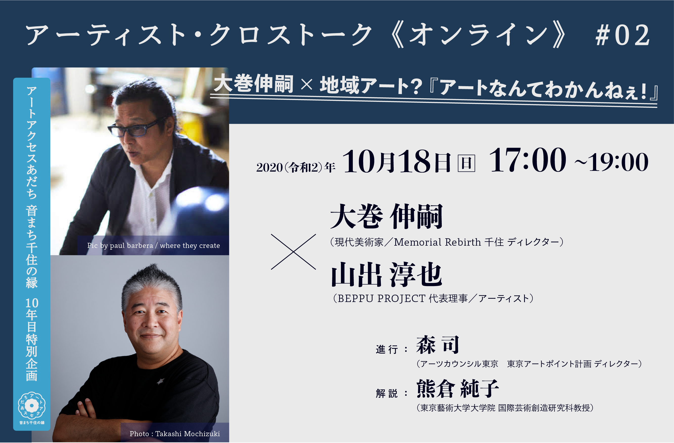 アーティスト・クロストーク《オンライン》 #02「大巻伸嗣×地域アート?『アートなんてわかんねぇ!』」
