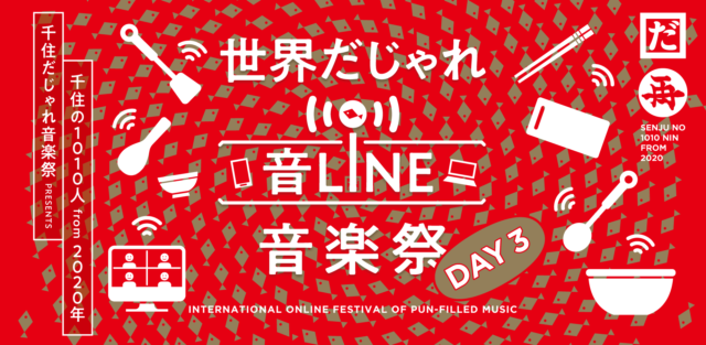 「世界だじゃれ音Line音楽祭 Day3」開催！（令和2年12月19日）