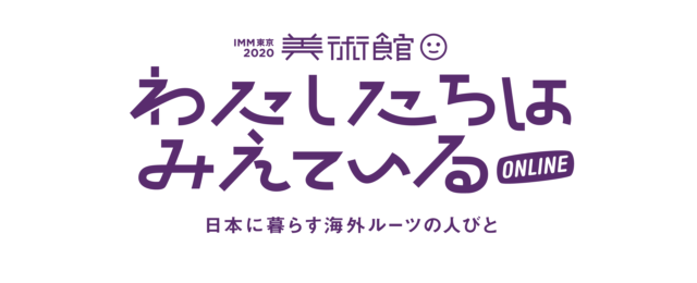 イミグレーション・ミュージアム・東京「オンライン美術館」をオープンします