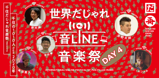 「世界だじゃれ音Line音楽祭 Day4」開催!(令和3年1月24日)