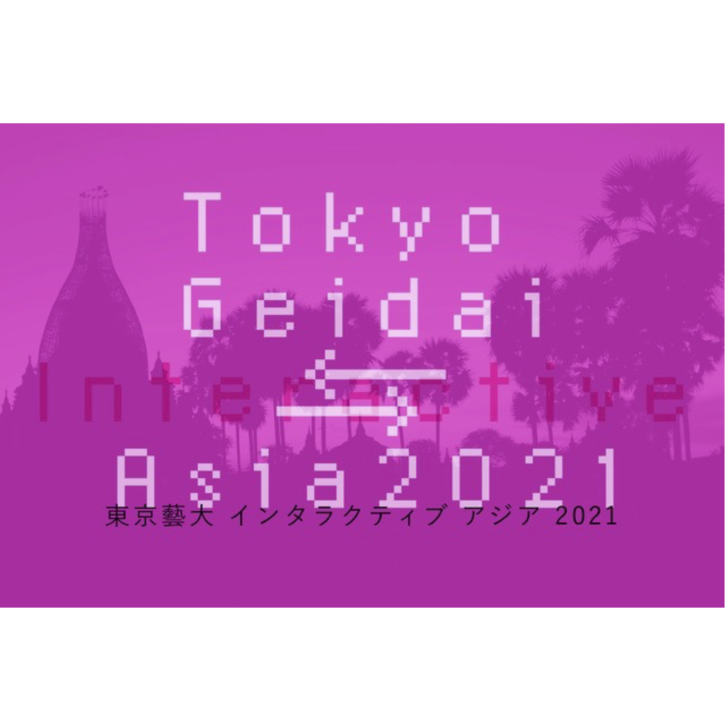 国際フォーラム「Tokyo Geidai⇄Asia 2021」<br/>文化芸術の交流による肥沃なアジアをめざして ―東京藝大ASEAN事業・総括と展望―