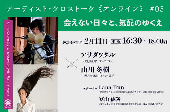 アーティスト・クロストーク《オンライン》#03 アサダワタル×山川冬樹「会えない日々と、気配のゆくえ」