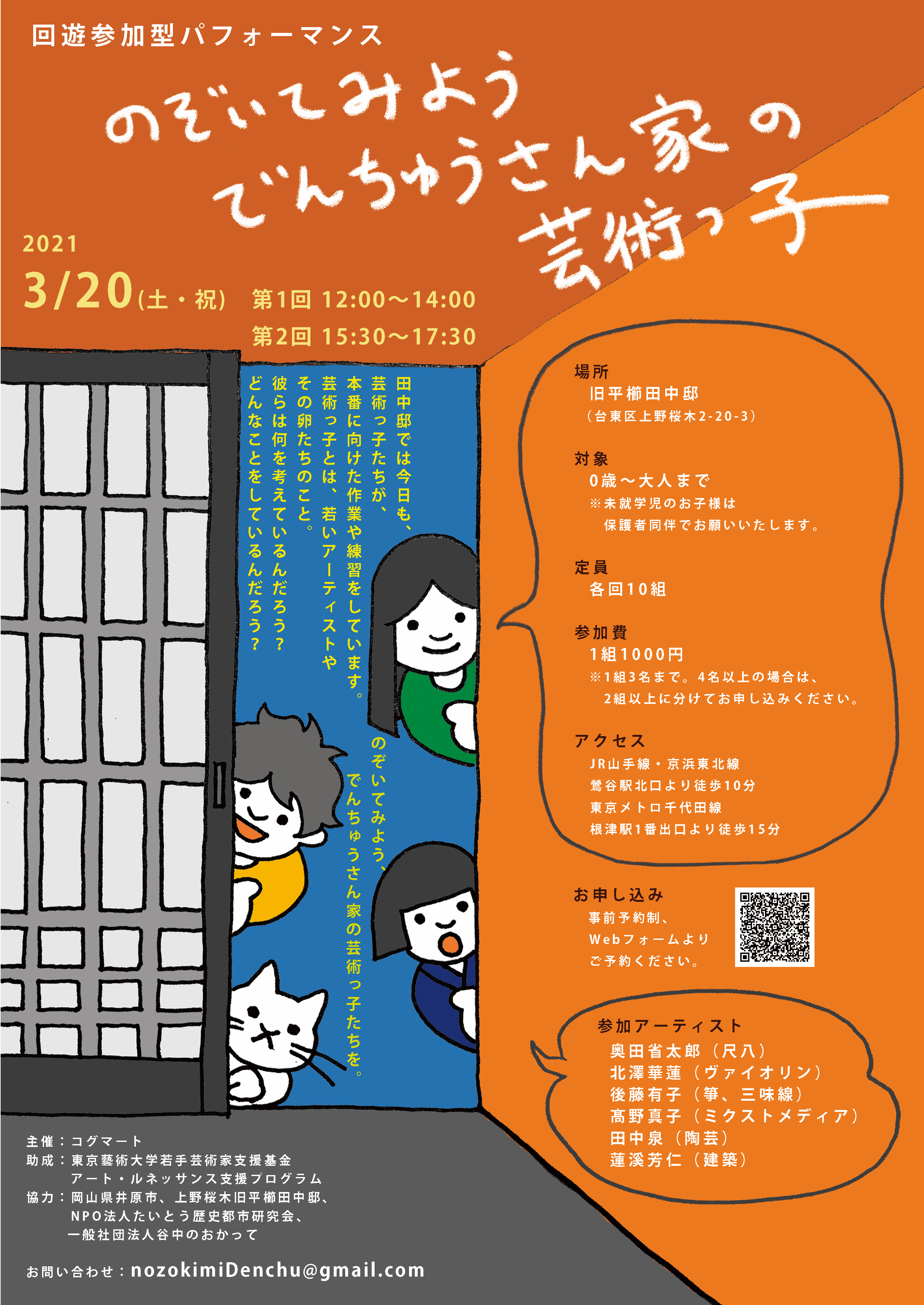 回遊参加型パフォーマンス 「のぞいてみよう、でんちゅうさん家の芸術っ子」