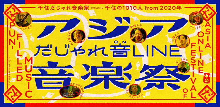 音まち千住の縁|千住の1010人 from 2020年「アジアだじゃれ音Line音楽祭」