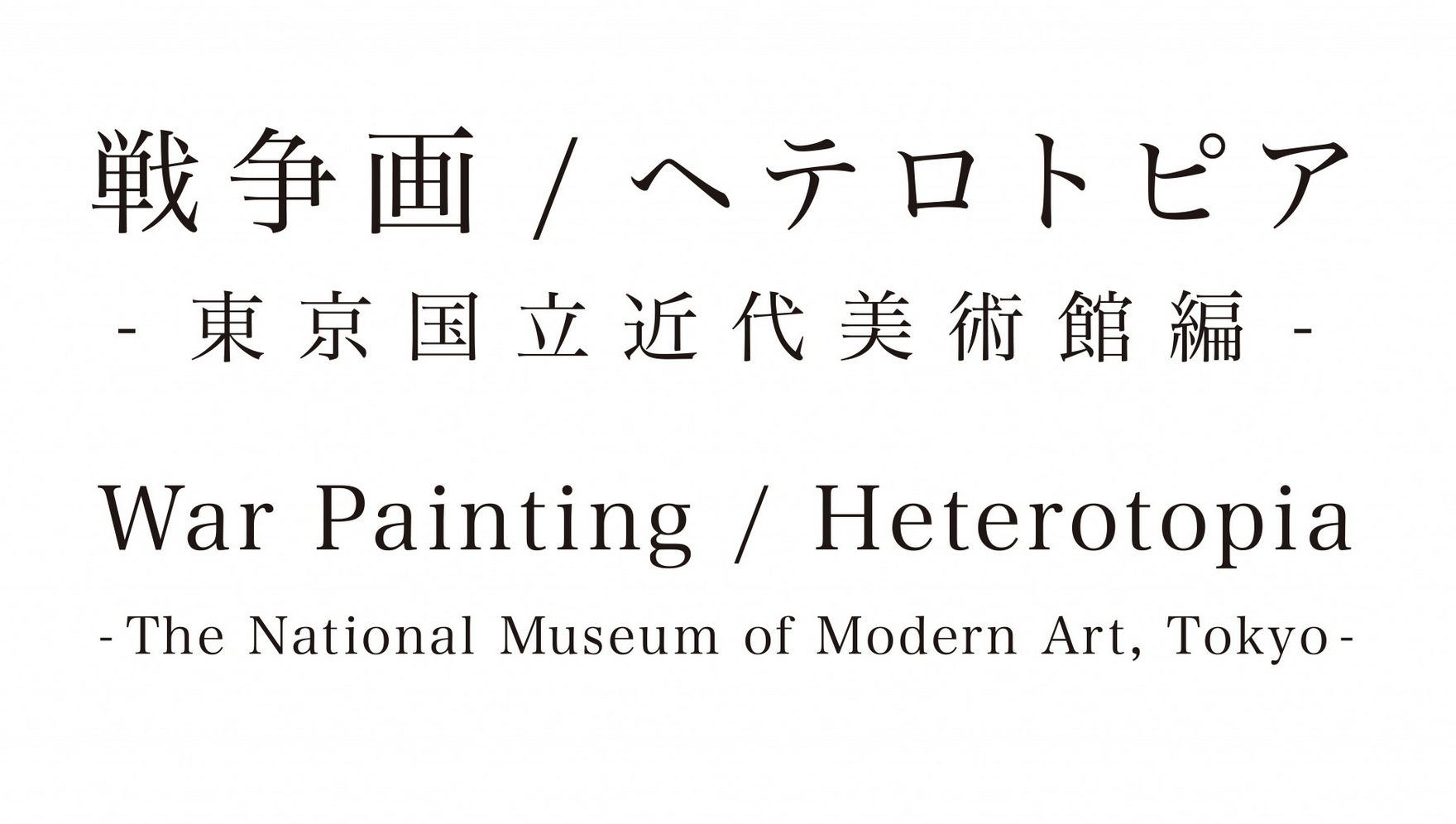 「戦争画/へテロトピア」がMisa Shin Galleryで開催中