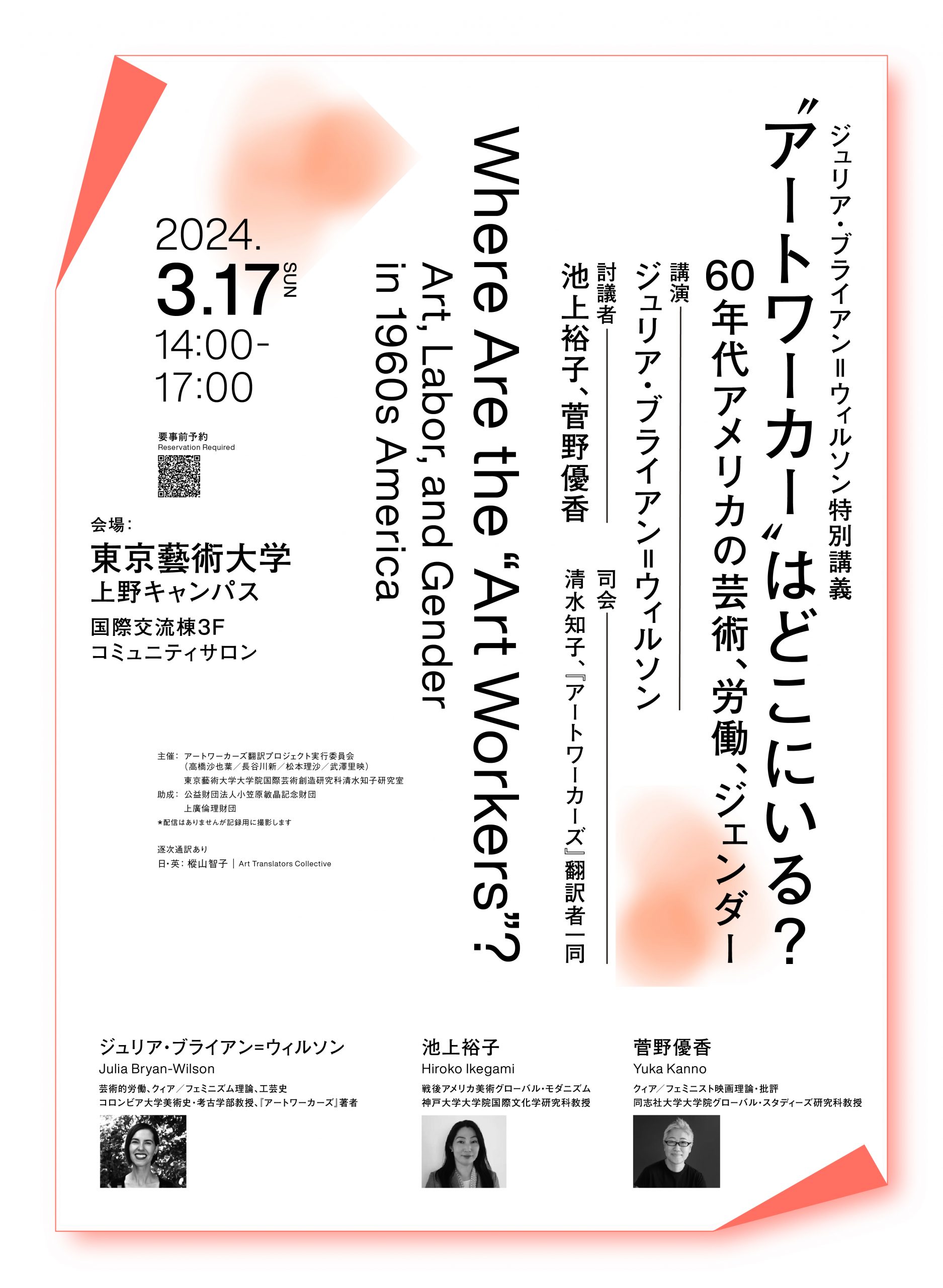 ジュリア・ブライアン＝ウィルソン特別講義「 “アートワーカー”はどこにいる？——60年代アメリカの芸術、労働、ジェンダー」