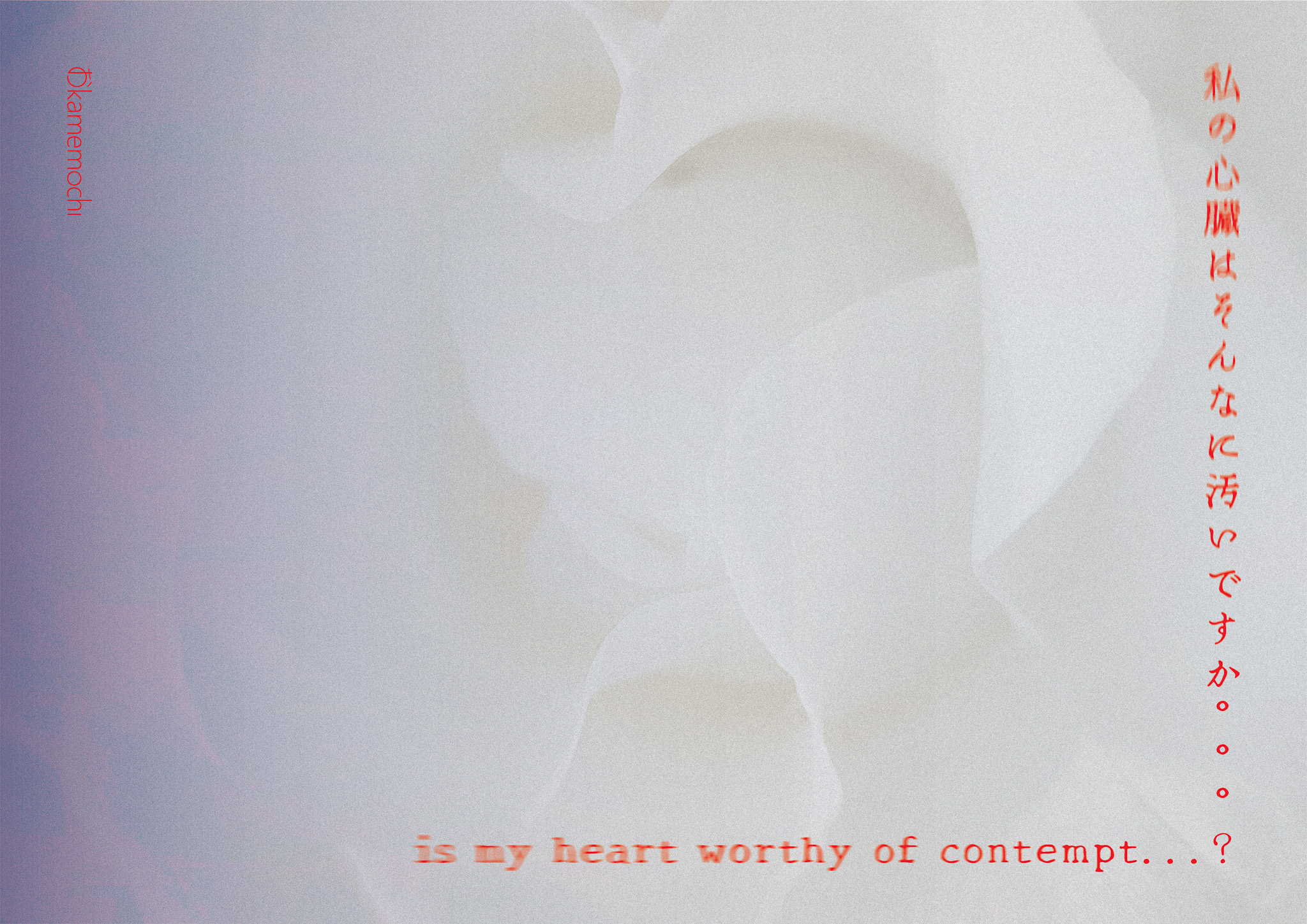展覧会「私の心臓はそんなに汚いですか…？ (is my heart worthy of contempt…? )」