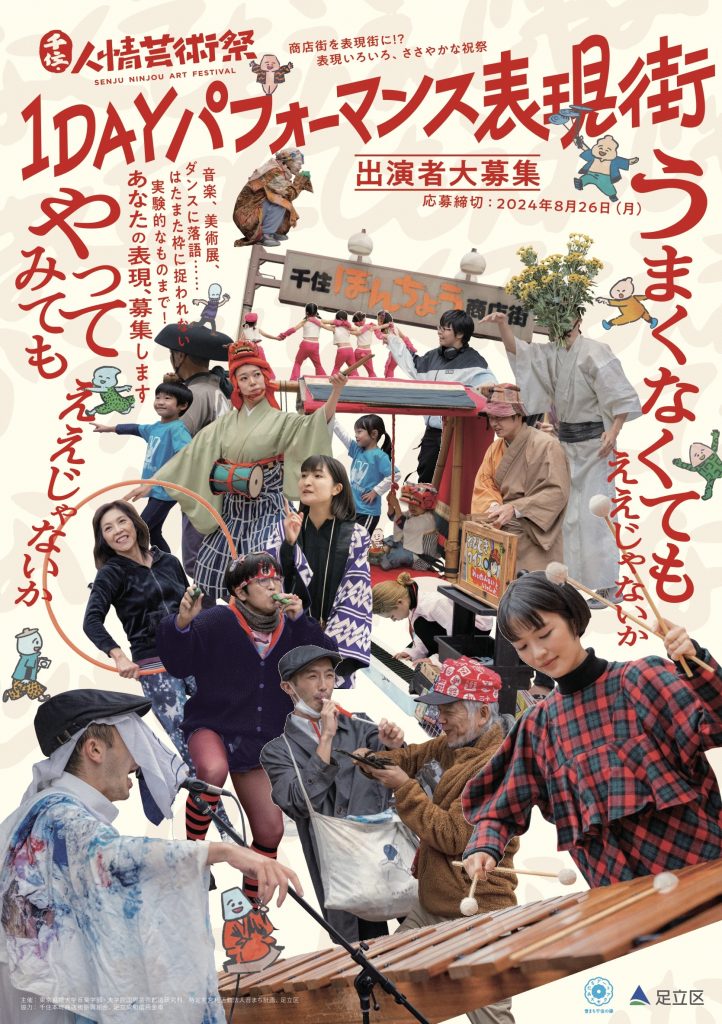 千住・人情芸術祭 1DAYパフォーマンス表現街 出演者大募集！