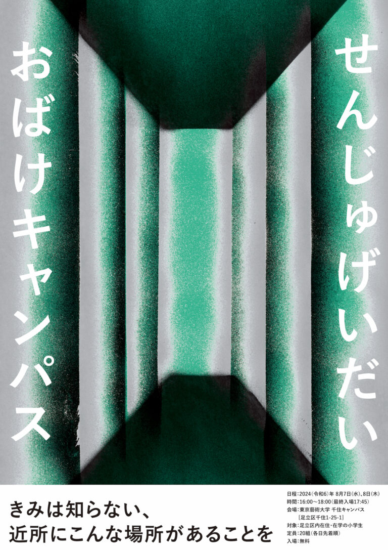 千住藝大（せんじゅげいだい）おばけキャンパス