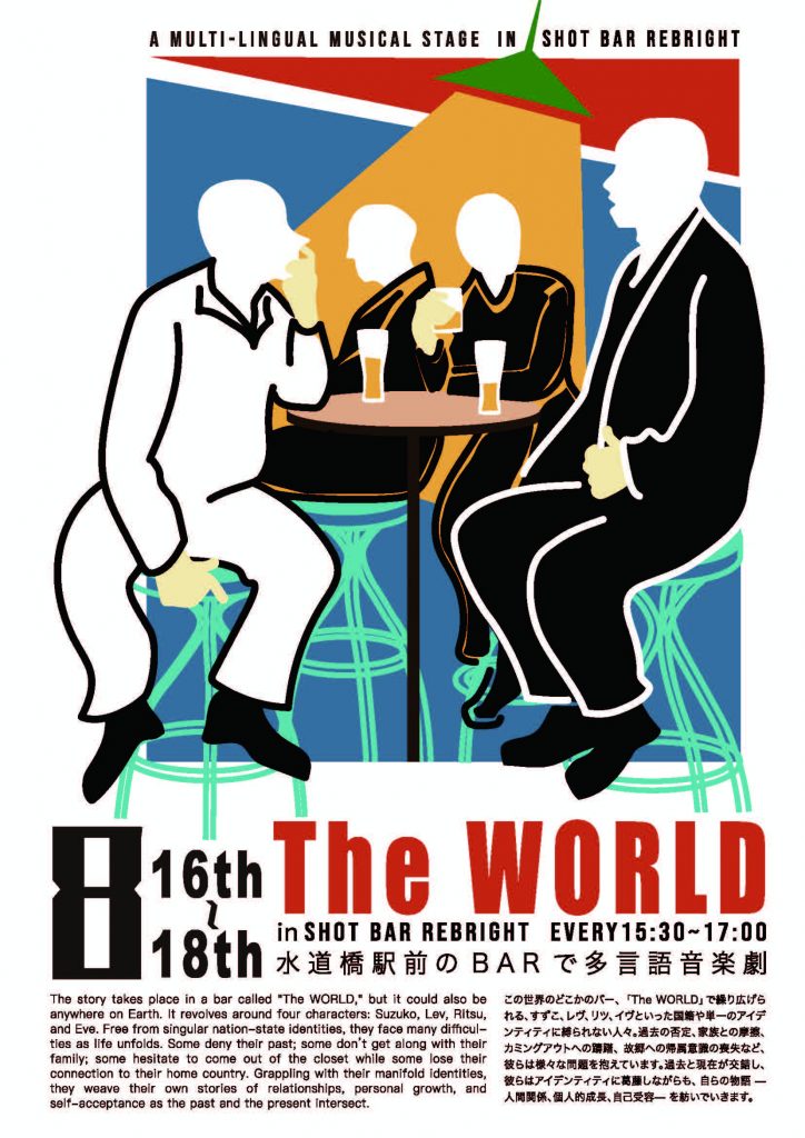多言語音楽劇『The WORLD』
