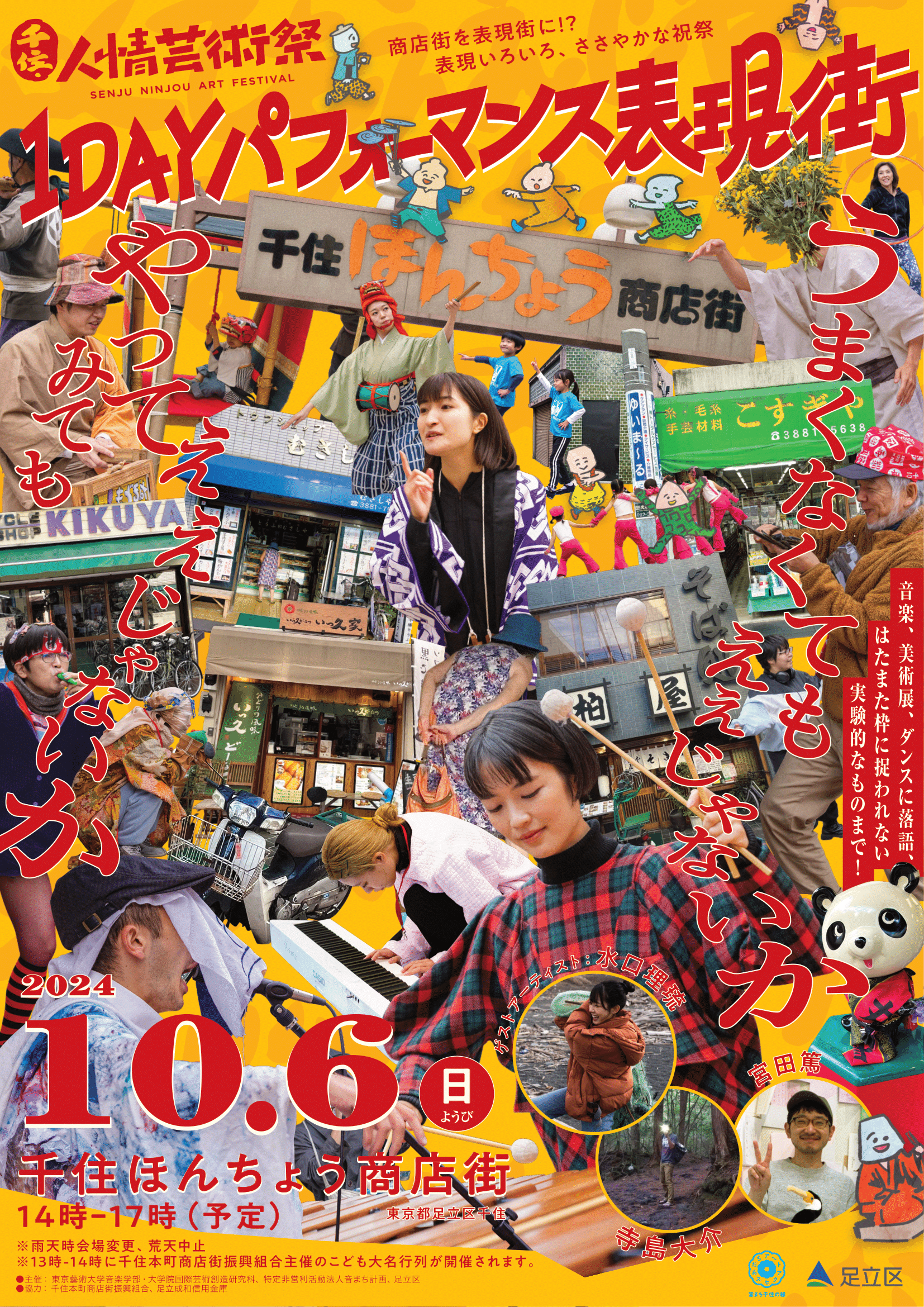 千住・人情芸術祭 1DAYパフォーマンス表現街 開催！ 商店街を表現街に！？表現いろいろ、ささやかな祝祭