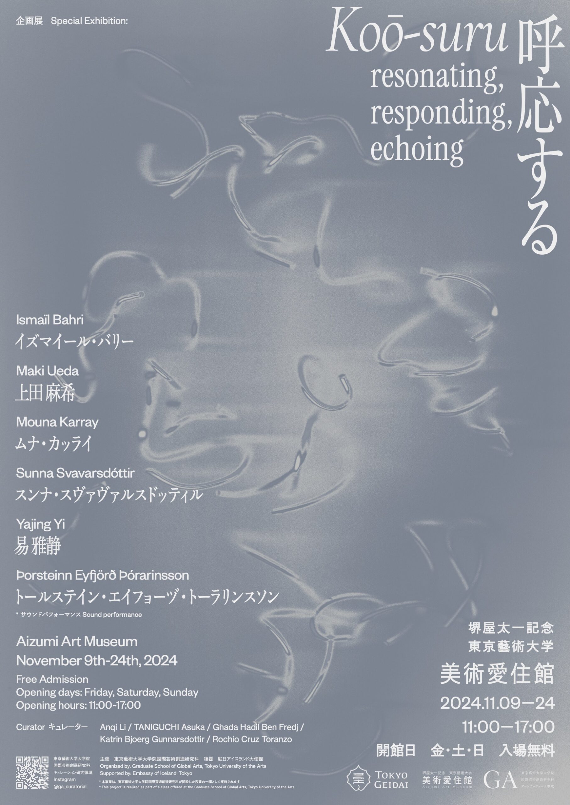 Exhibition: “呼応する / Koō-suru”