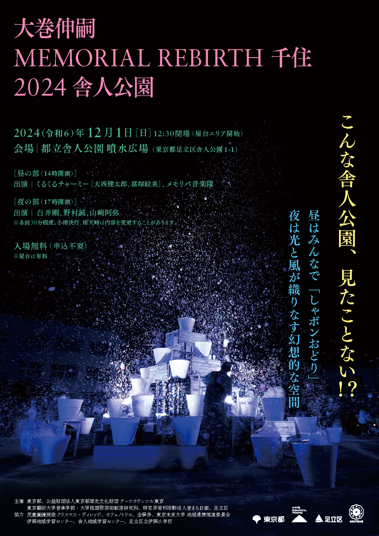 「大巻伸嗣　Memorial Rebirth 千住 2024 舎人公園」 10回目のメモリバ、今年は舎人公園で！