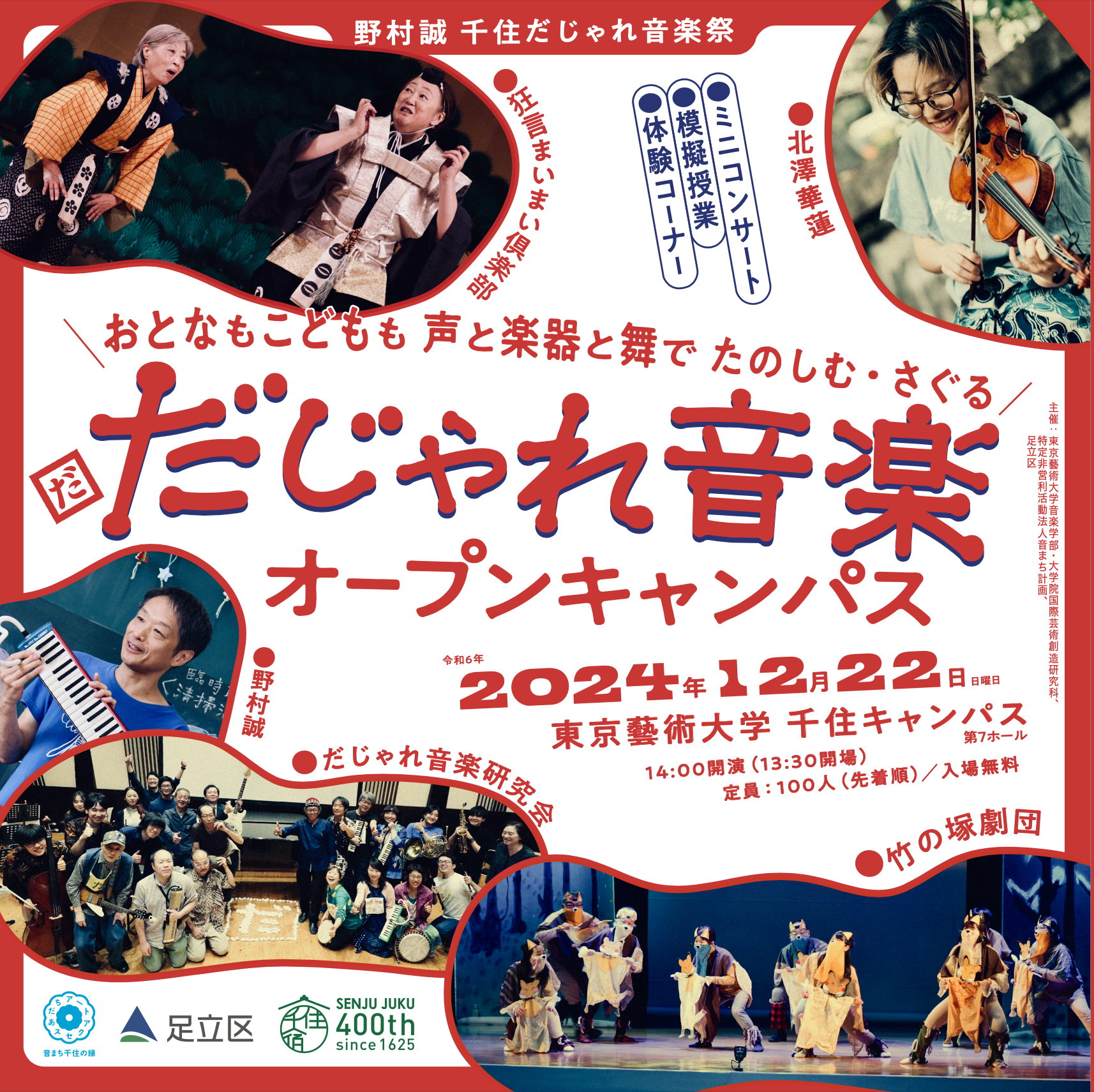 おとなもこどもも 声と楽器と舞で たのしむ・さぐる 「だじゃれ音楽 オープンキャンパス」開催！