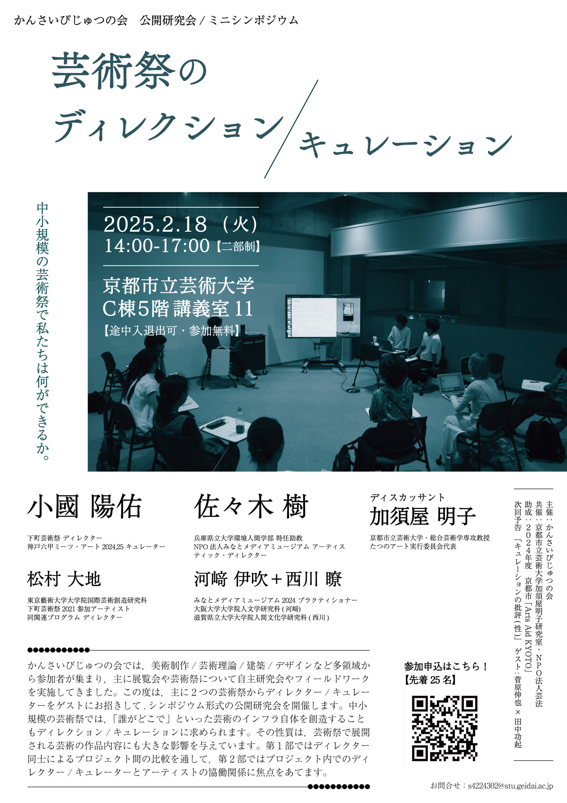 シンポジウム型公開研究会「芸術祭のディレクション/キュレーション」