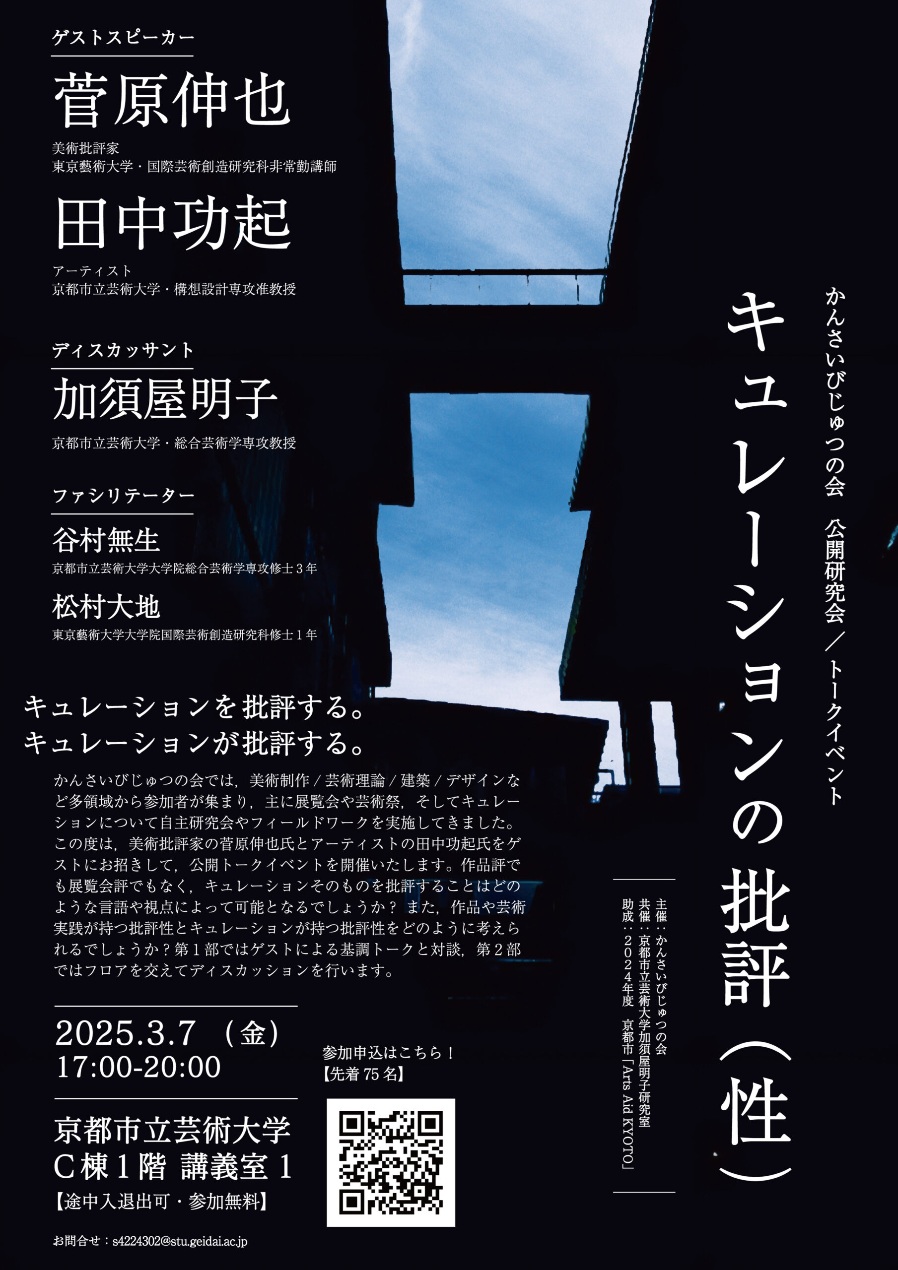 トークイベント「キュレーションの批評(性)」