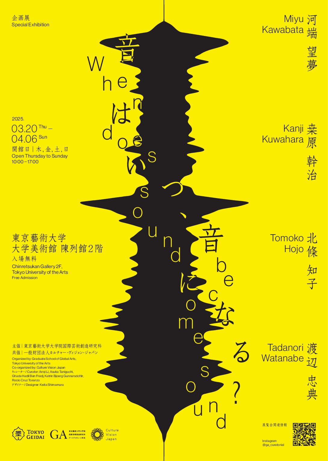 展覧会：音はいつ、音になる？
