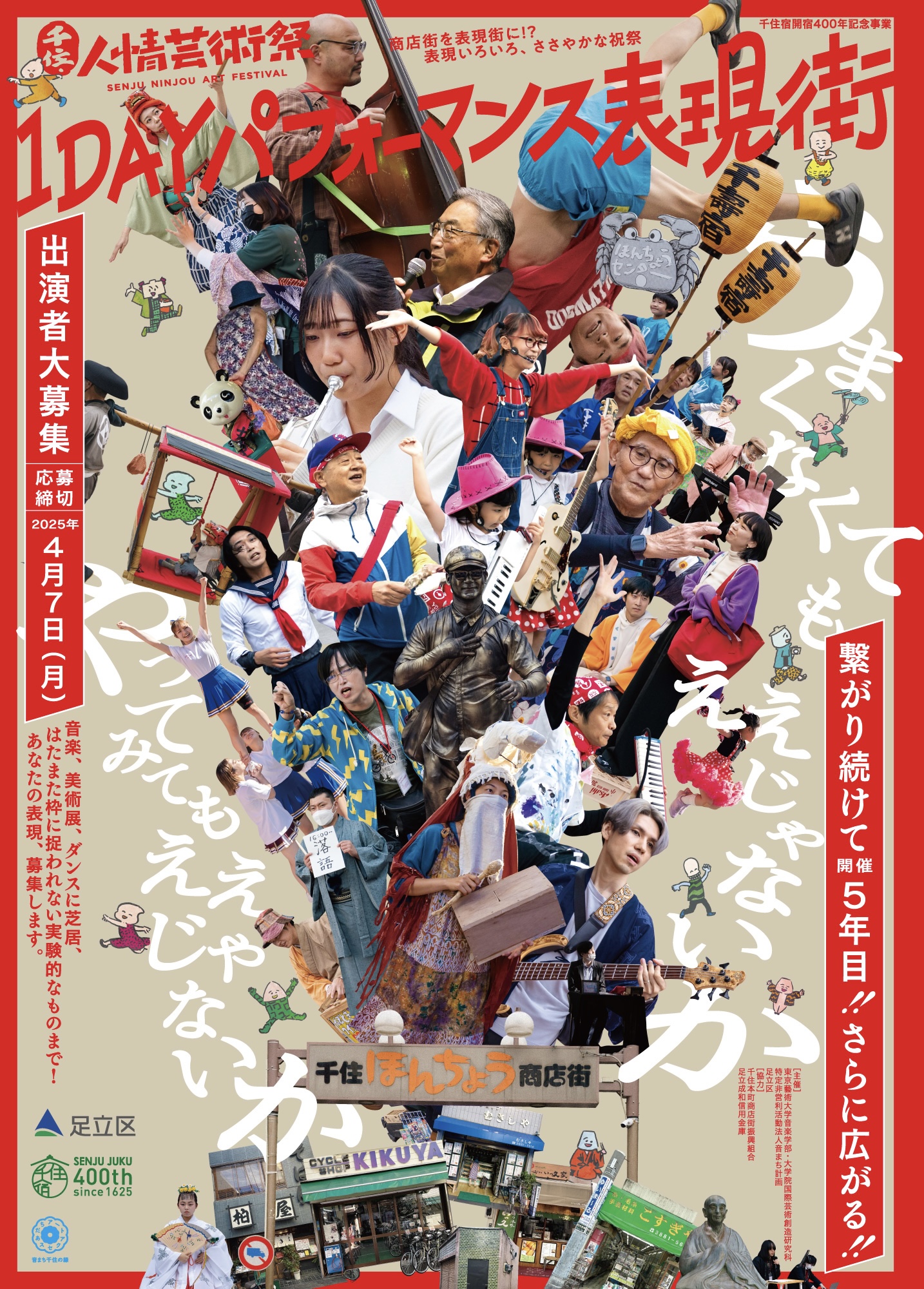 2025年度 千住・人情芸術祭 1DAYパフォーマンス表現街 出演者大募集！