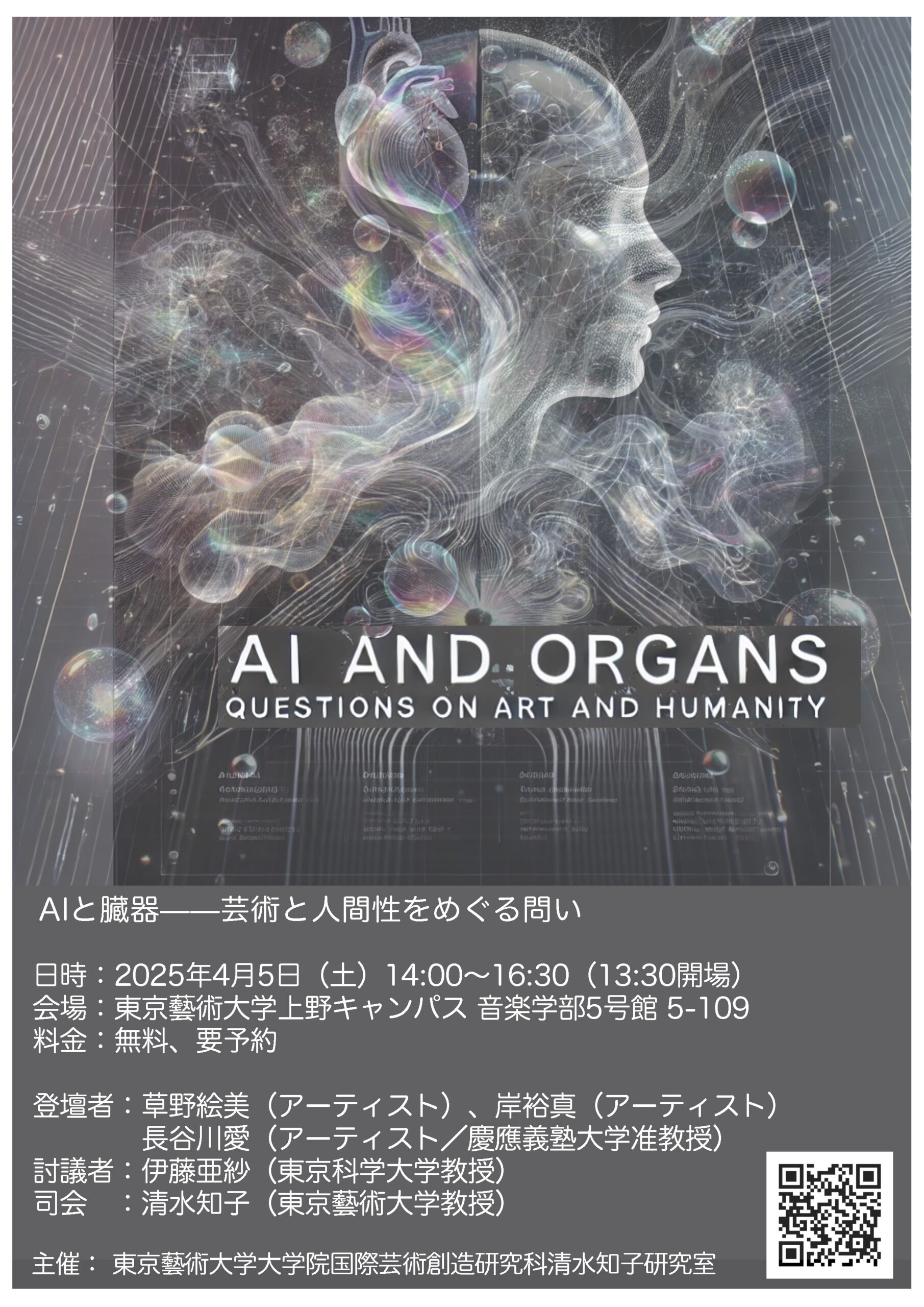 シンポジウム「AIと臓器——芸術と人間性をめぐる問い」