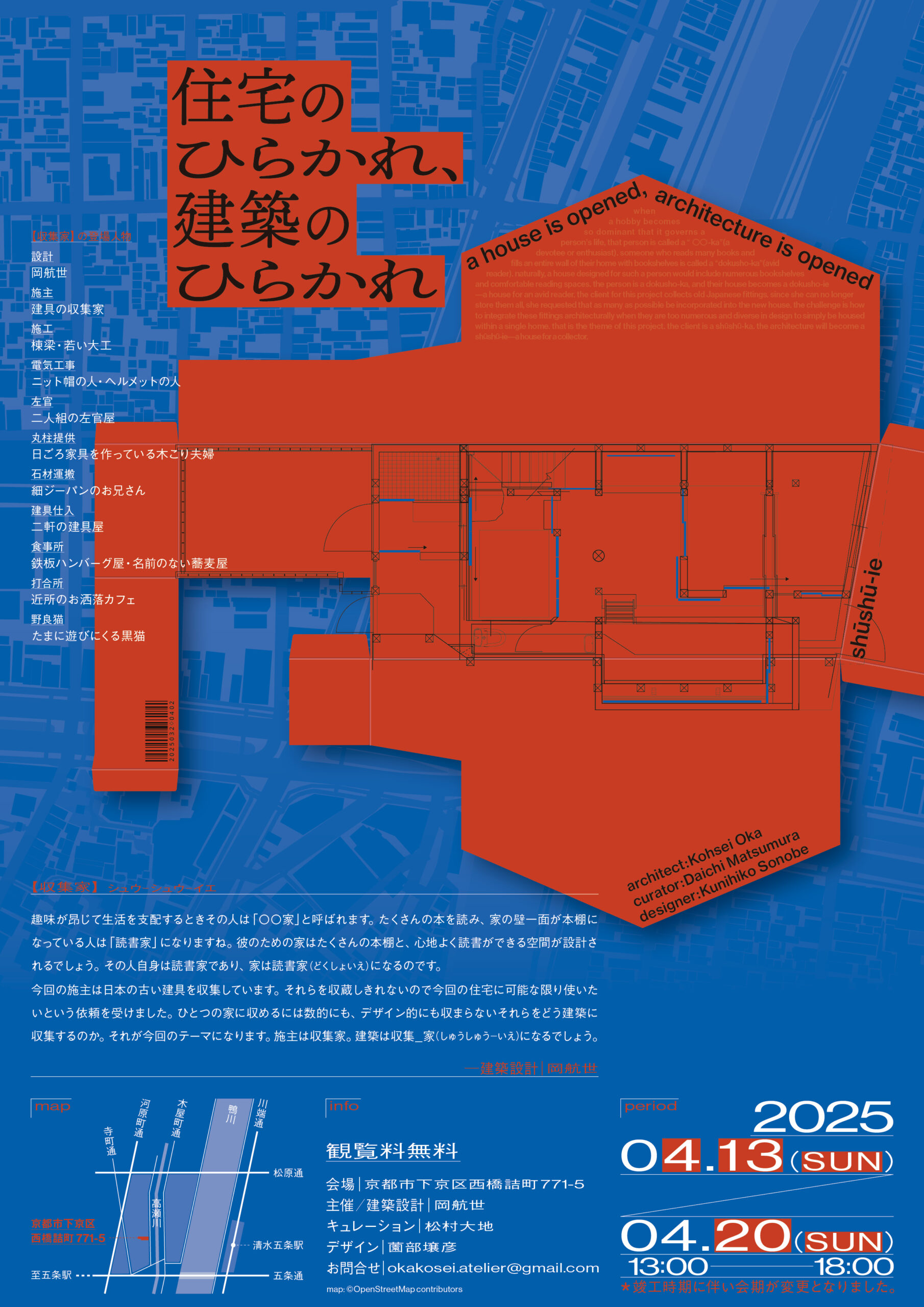 展覧会・トークイベント 『住宅のひらかれ、建築のひらかれ』