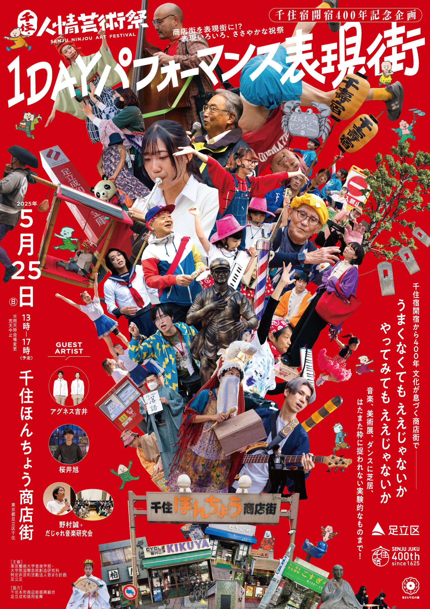 第5回 千住・人情芸術祭 1DAYパフォーマンス表現街 開催！