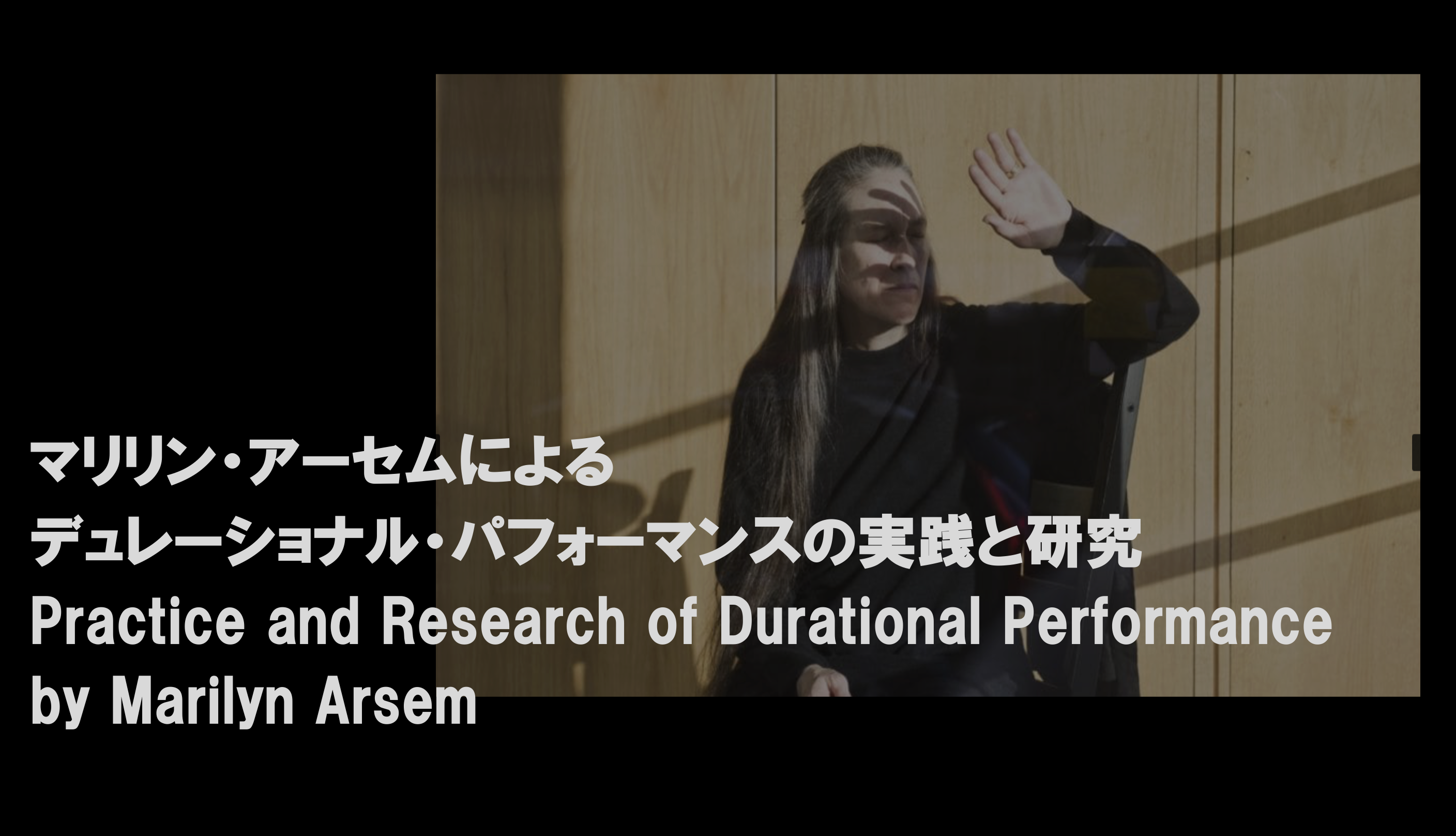 Special Session : Practice and Research of Durational Performance by Marilyn Arsem