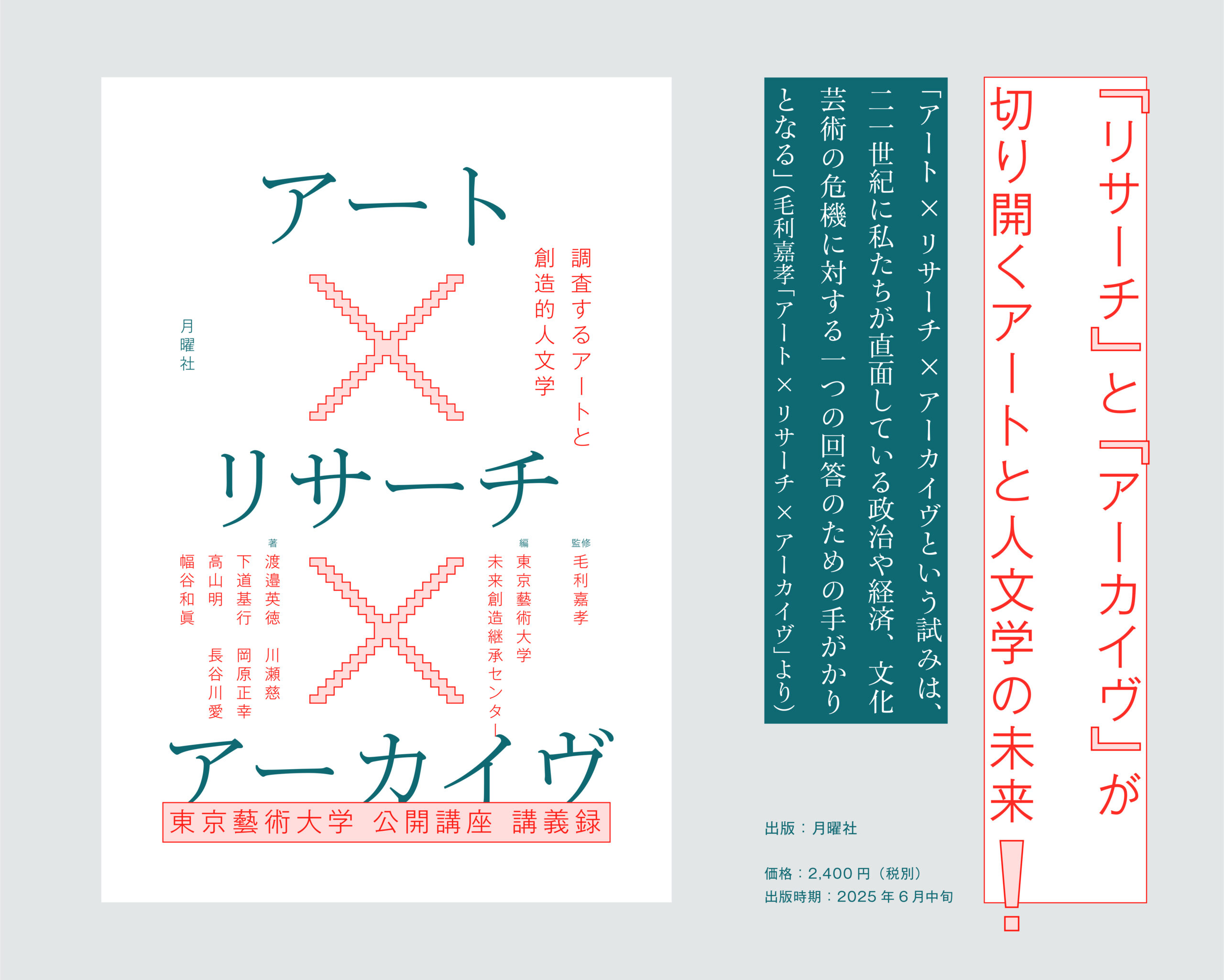 東京藝術大学未来創造継承センター編『アート×リサーチ×アーカイヴ――調査するアートと創造的人文学』刊行！