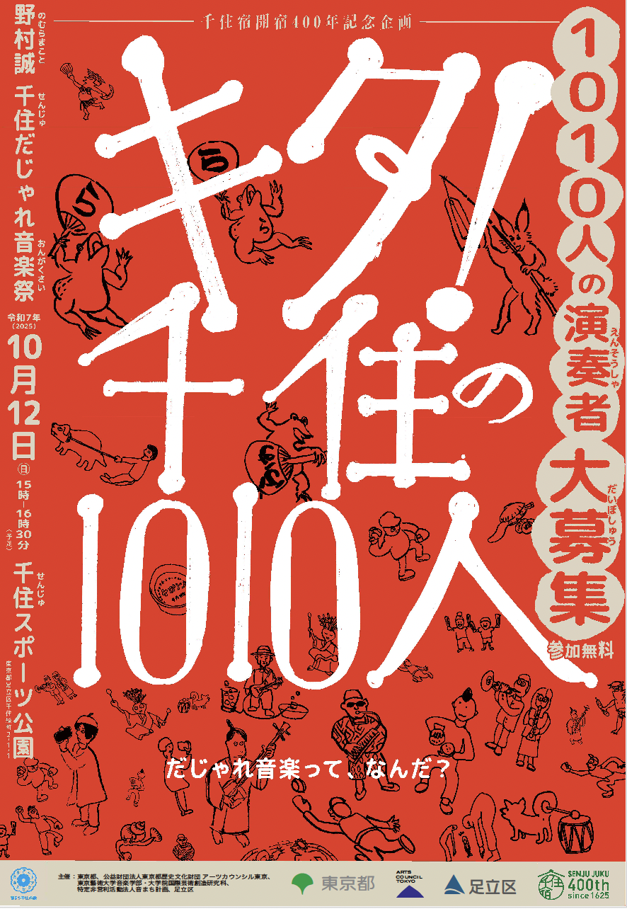 「キタ！千住の1010人」開催＆参加者募集！