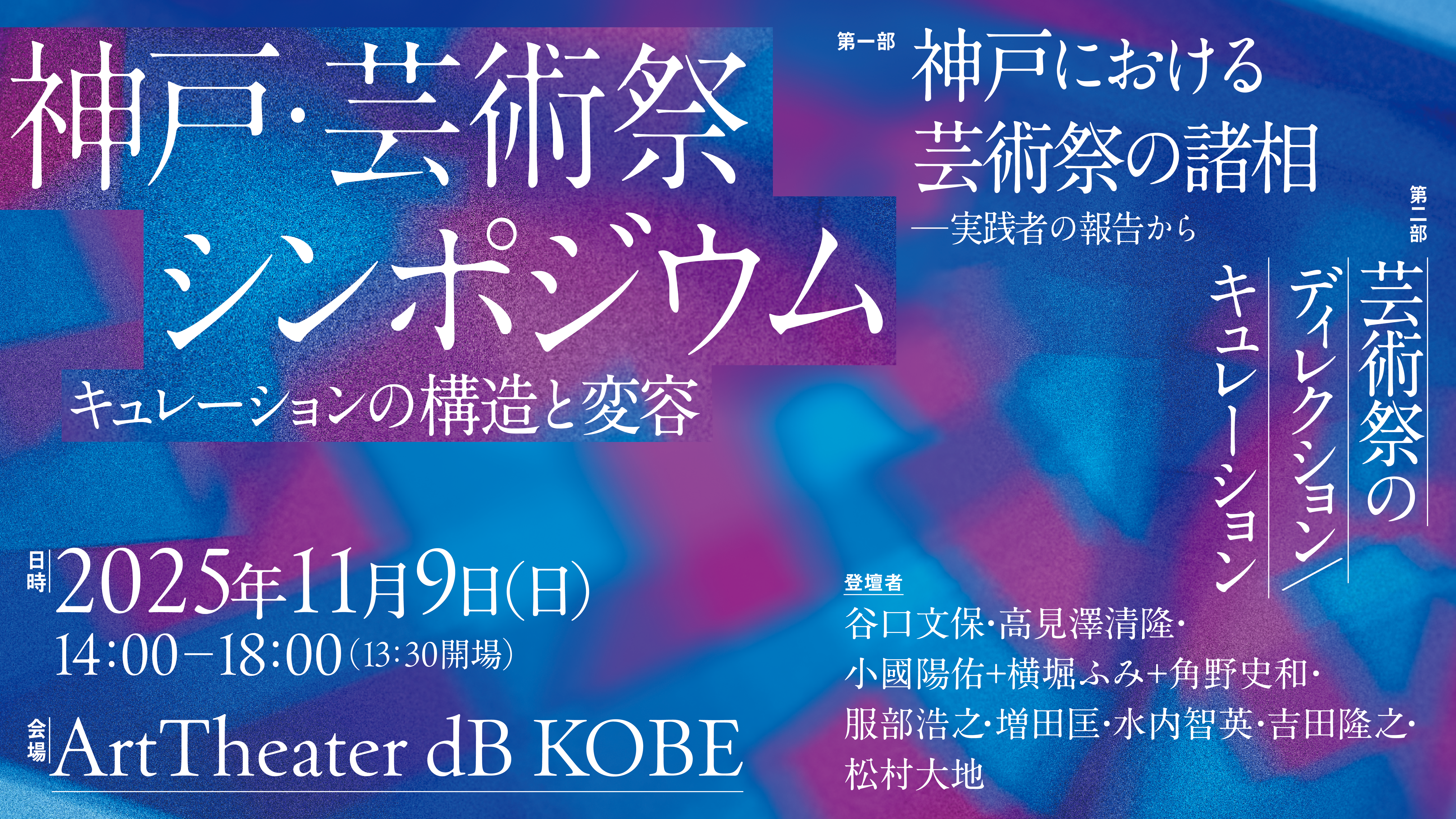 神戸・芸術祭シンポジウム ―キュレーションの構造と変容