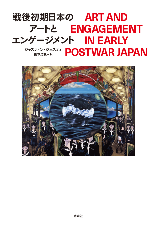 ジャスティン・ジェスティ『戦後初期日本のアートとエンゲージメント』出版記念トーク・イベント
